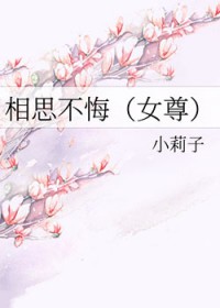 相思不悔(女尊)