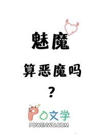 魅魔算恶魔吗?
