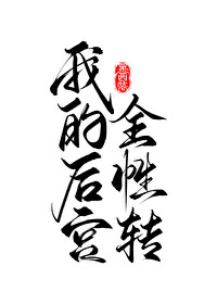 �ҵĺ�ȫ��ת[�촩]