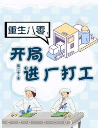 重生八零,开局进厂打工