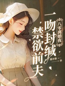 八零离婚夜,一吻封缄偏执前夫