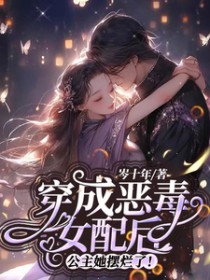 穿成恶毒女配后,公主她摆烂了