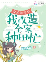 穿成继母后,我改造全家种田忙