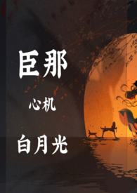 黑月光靠骗心苟命(古言np)