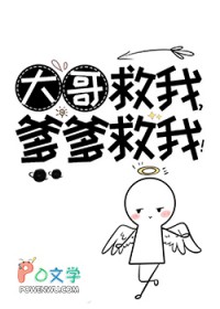 大哥救我,爹爹救我