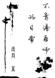 不靠谱医师的日常