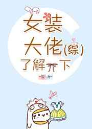 ��]Ůװ�����˽�һ�� ���+����