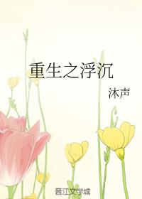 重生之浮沉