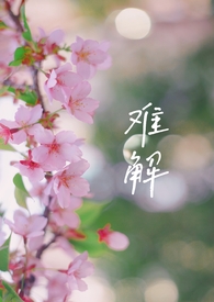 难解(骨科×1v2)
